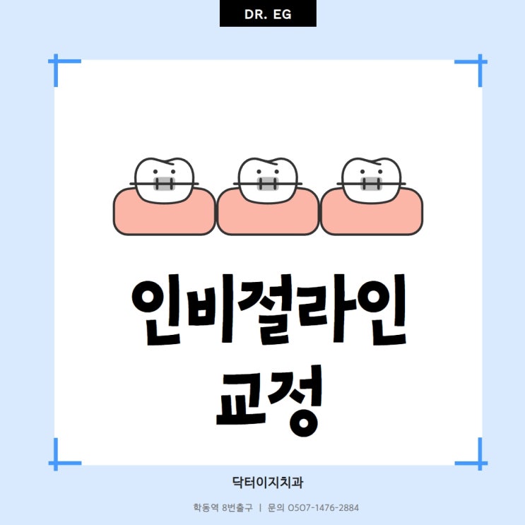  강남 학동역 인비절라인 유지장치 오랜 노하우가 있는 치과에서 진행하셔야 합니다.