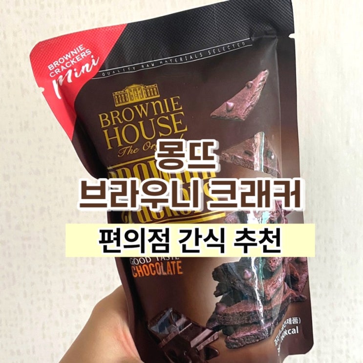  편의점 간식 추천 몽뜨 브라우니크래커 내돈내산