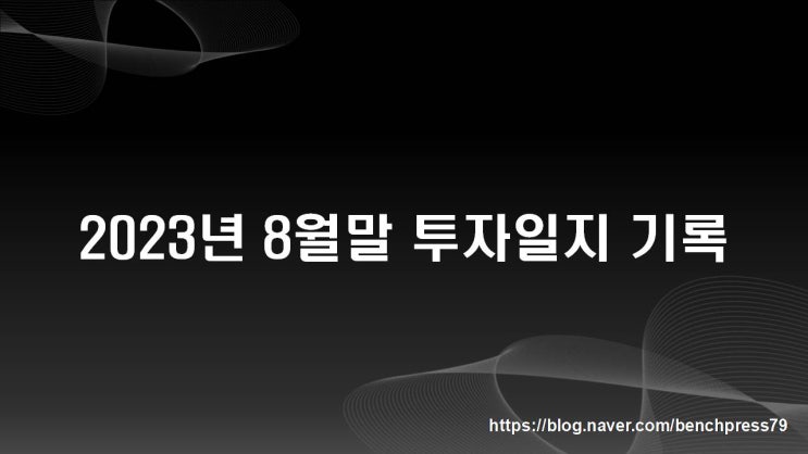  2023년 8월말 투자일지 기록