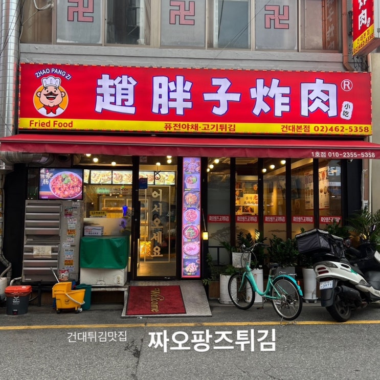 건대 튀김 : 짜오팡즈튀김 골라먹는 튀김 맛집 + 삼겹소세지덮밥 필수