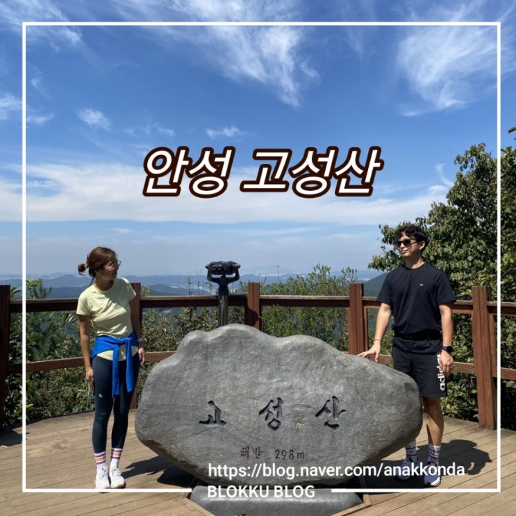  안성 고성산 - 무료주차, 등산 코스, 소요시간, 정상 노점, 고양이들이 있다니?!