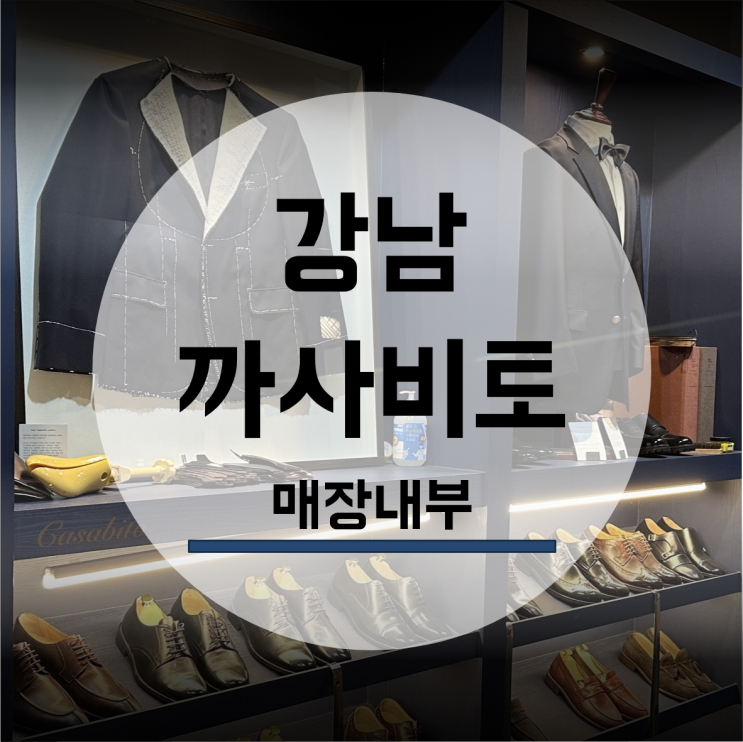  까사비토 결혼 맞춤정장 예복 매장내부