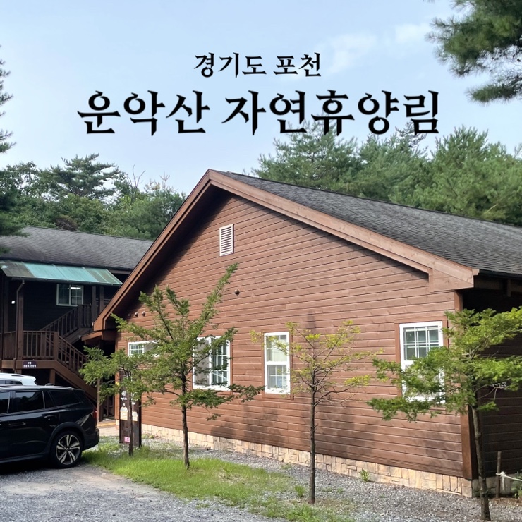  서울 근교 가족과 힐링여행 운악산자연휴양림 :: 근처 계곡 운악산 등산 정보