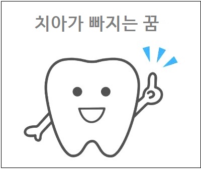  치아가 빠지는 꿈 치아가 다 빠지는 꿈 해몽