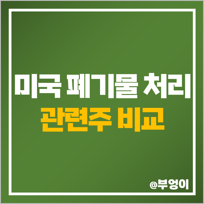 친환경 폐기물 관련주 환경 관련 미국 주식 WM RSG 주가 친환경 폐기물 관련주 환경 관련 미국 주식 WM RSG 주가