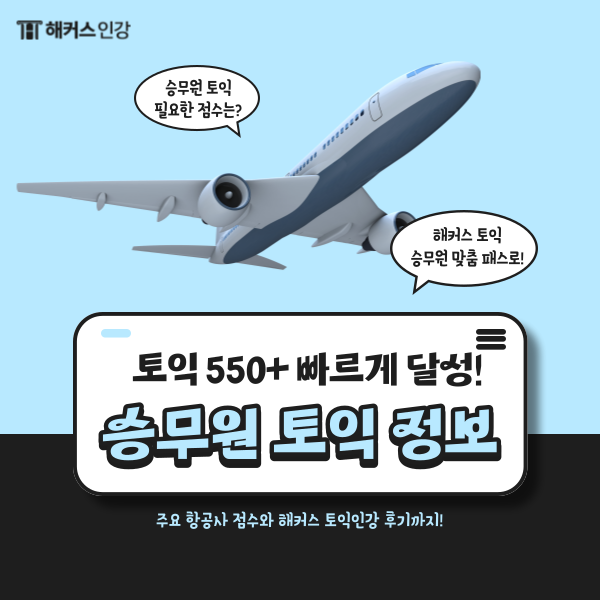  [승무원 토익] 주요 항공사 점수와 550점+ 완성 비법!