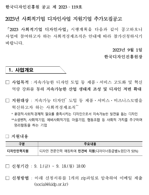 2023년 사회적기업 디자인사업 디자인 인력지원 추가모집 공고 2023년 사회적기업 디자인사업 디자인 인력지원 추가모집 공고