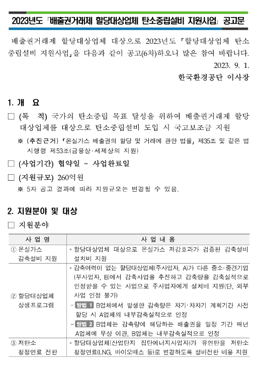 2023년 6차 배출권거래제 할당대상업체 탄소중립설비 지원사업 모집 공고 2023년 6차 배출권거래제 할당대상업체 탄소중립설비 지원사업 모집 공고