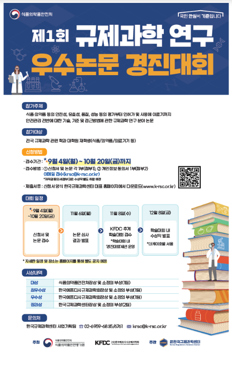식약처, 규제과학 우수논문 경진대회 연다 식약처, 규제과학 우수논문 경진대회 연다