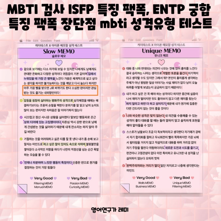 MBTI 검사 ISFP 특징 팩폭, ENTP 궁합 특징 팩폭 장단점 mbti 성격유형 테스트