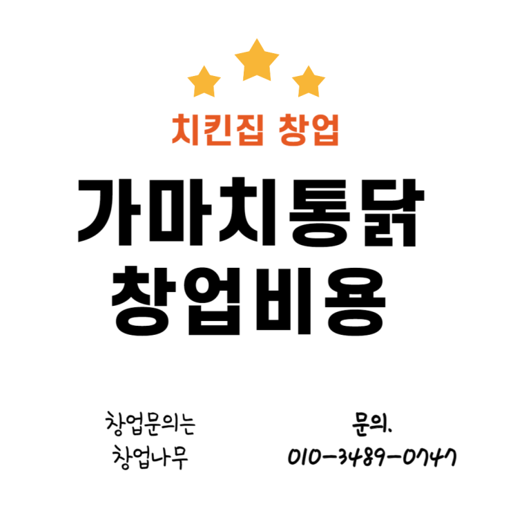  가마치통닭 창업 비용 소자본으로 추천브랜드