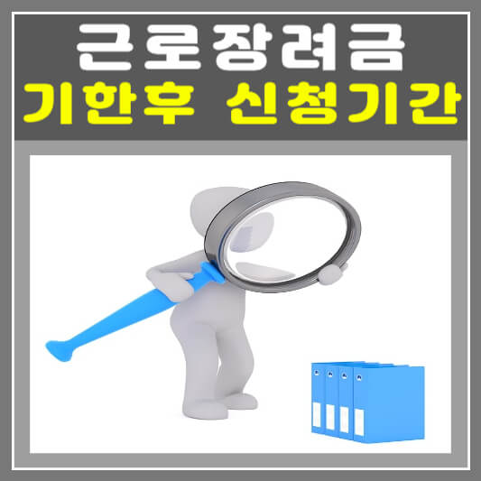  근로장려금 기한후 신청 기간 방법 대상 기준 지급일 지급 금액 확인