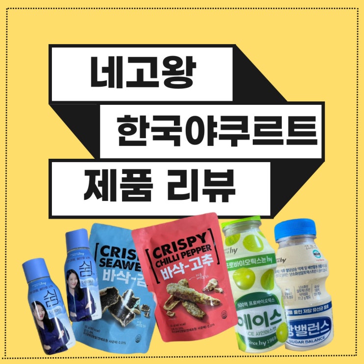  [네고왕/한국야쿠르트 HY] 신민아의 쉼 부터, 바삭 김, 고추 그리고 당밸런스, 샤인머스켓 야쿠르트까지 모두 모아 리뷰!