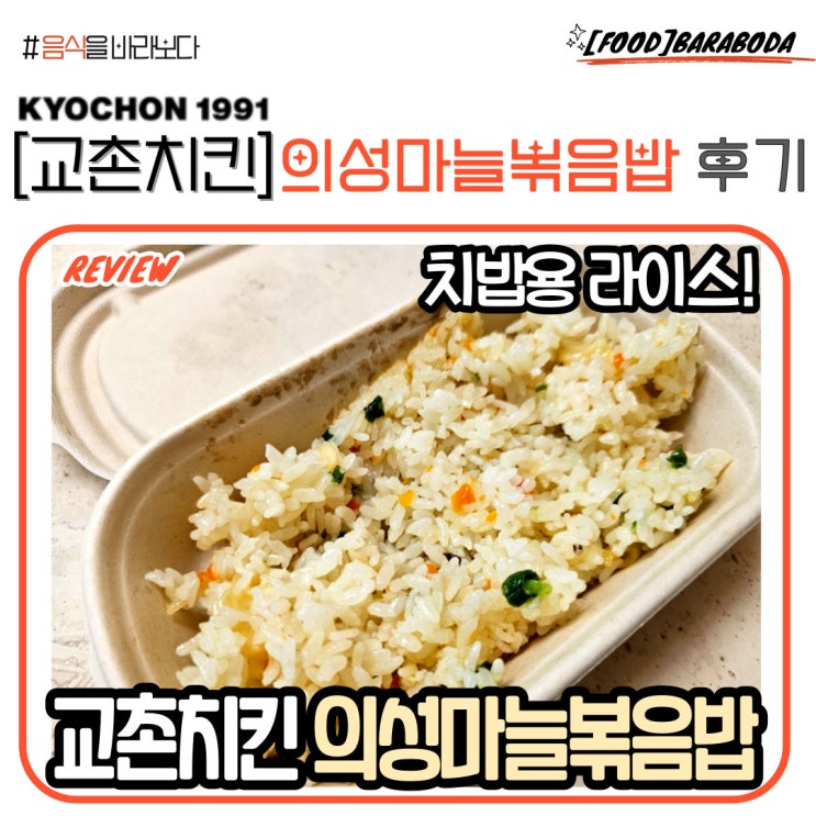 [교촌치킨] 의성마늘 볶음밥 솔직 후기