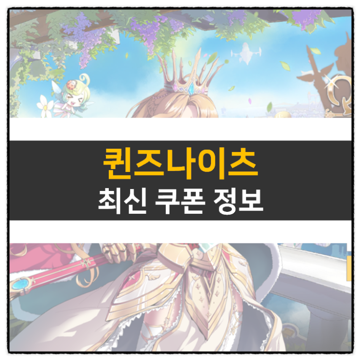 퀸즈나이츠 최신 쿠폰 정보 및 캐릭터 육성 방법 방치형 모바일 게임 퀸즈나이츠 최신 쿠폰 정보 및 캐릭터 육성 방법 방치형 모바일 게임