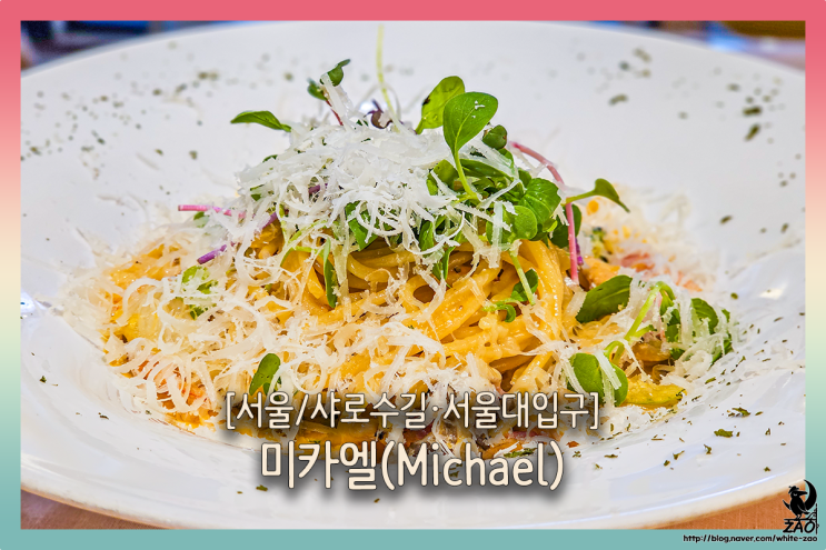 샤로수길 파스타 맛집 데이트 분위기 좋은, 미카엘 샤로수길 파스타 맛집 데이트 분위기 좋은, 미카엘