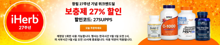 아이허브 8월 프로모션 정보(9월 4일 기준) 아이허브 8월 프로모션 정보(9월 4일 기준)