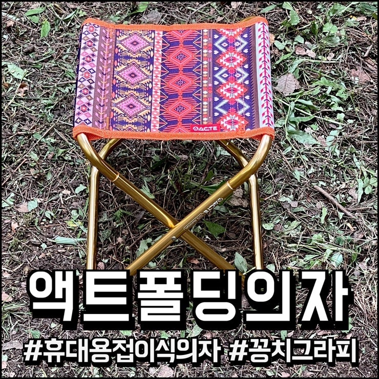 [ACTE] 액트 휴대용 초경량 접이식 듀랄루민 등산 의자 ( 미니폴딩의자 )