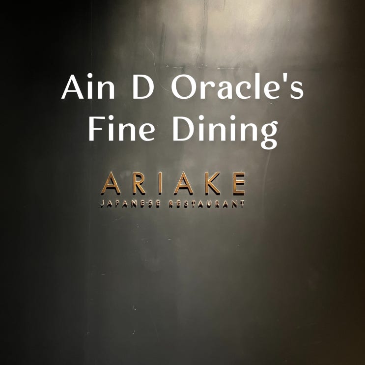  [파인다이닝] 신라호텔 서울 아리아께(ARIAKE) 런치 오마카세 후기