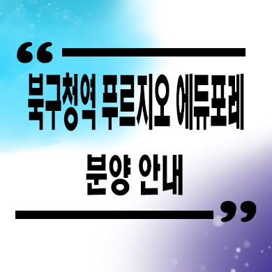  북구청역 푸르지오 에듀포레 미분양아파트 노원동 대우건설 잔여세대 분양가격