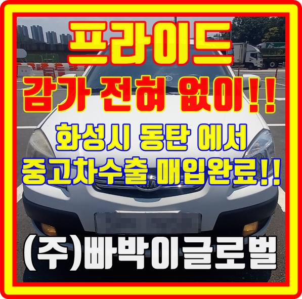  사고있는 프라이드! 중고차수출 시세 및 정보 확인!