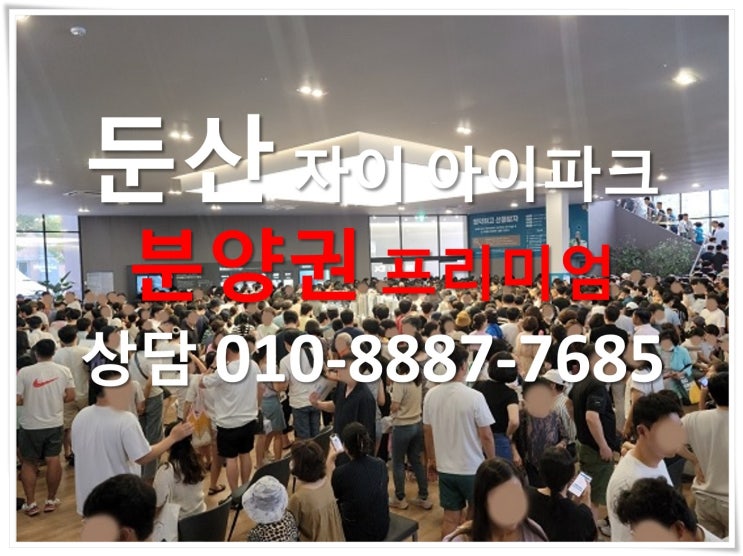  '둔산 자이 아이파크' 숭어리샘 재건축단지 분양권 전매 프리미엄. 매도, 매수, 당첨자 발표