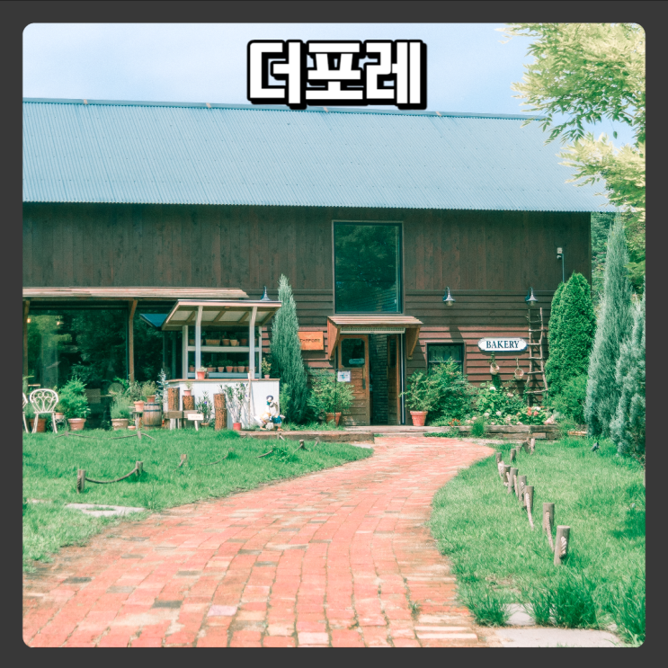 경기도 화성 피크닉 데이트하기 좋은 대형카페 - 더포레