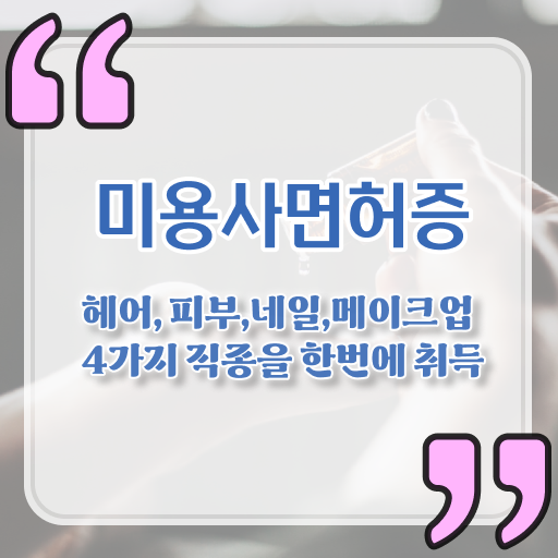  학점은행제 네일아티스트 미용종합면허증 취업 .