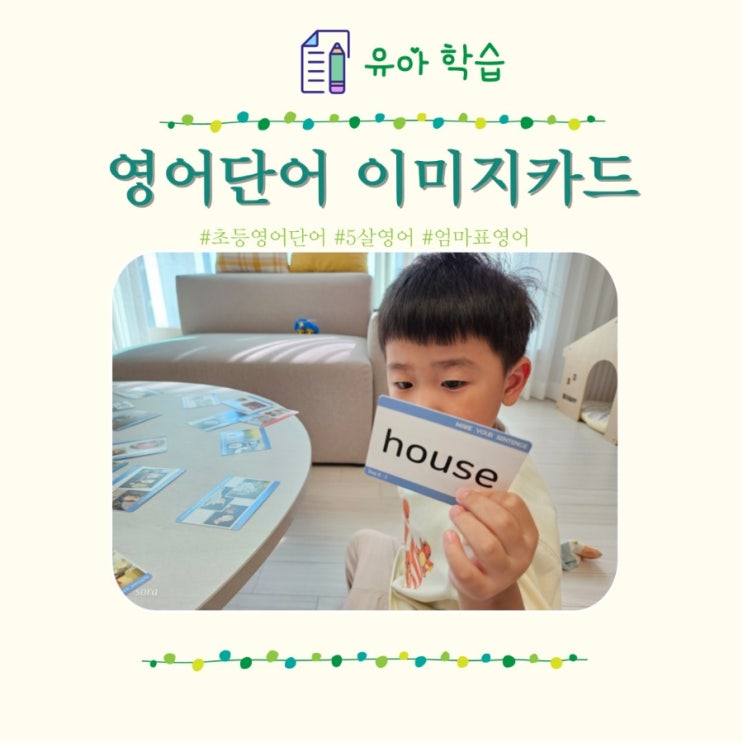  엄마표 초등 유아영어 단어 이미지카드 메이크유어센텐스