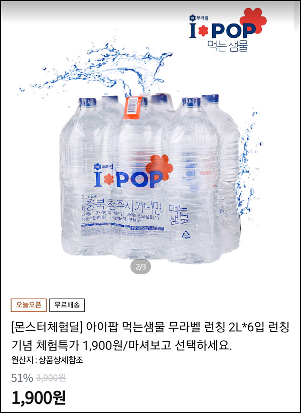 (품절)티몬 특가 아이팝생수 무라벨 2L*6병 1,900원(무배) (품절)티몬 특가 아이팝생수 무라벨 2L*6병 1,900원(무배)