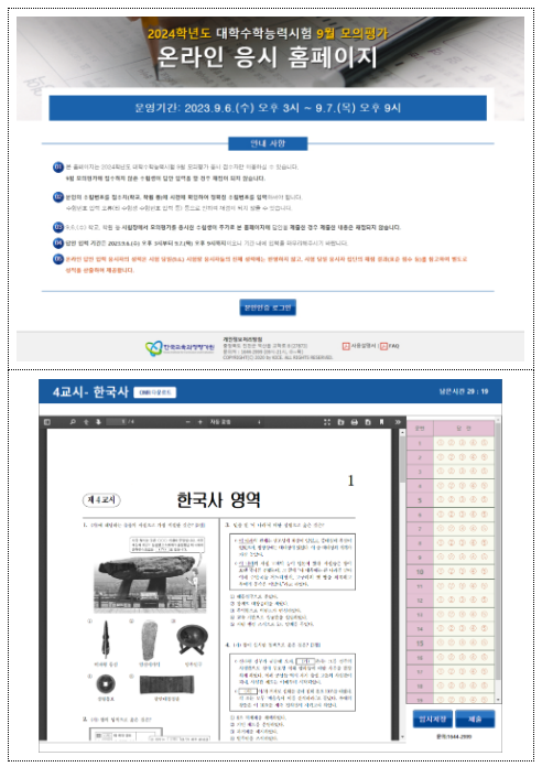 2024학년도 대학수학능력시험 9월 모의평가 실시