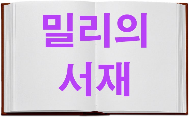  밀리의 서재 KT 상장