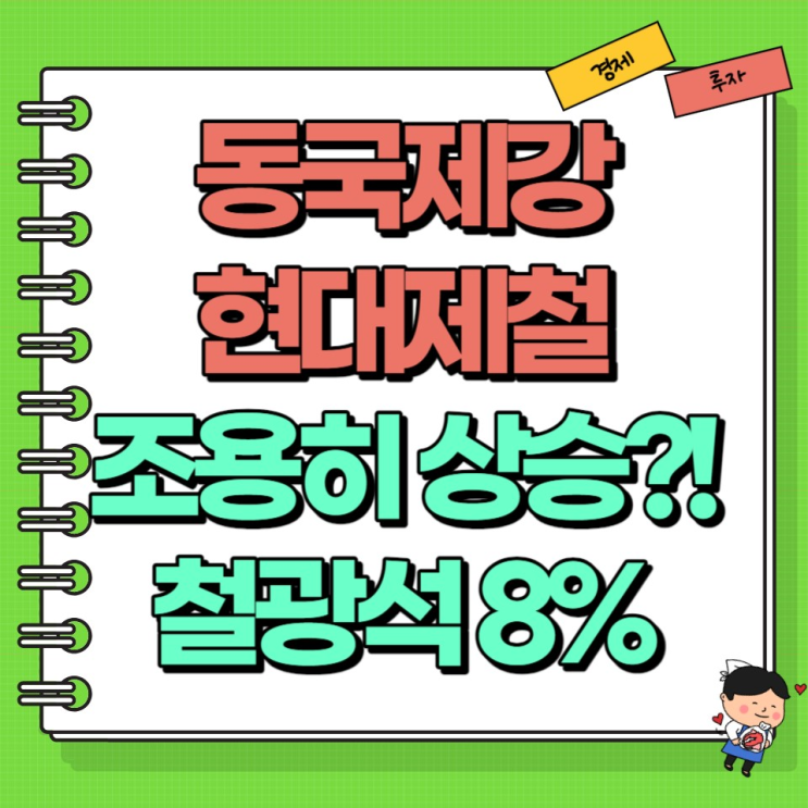  동국제강 현대제철 주가 조용히 상승?! 철광석 8% 상승?! 우연일까? Ft. 경기민감주 관련주 Top2