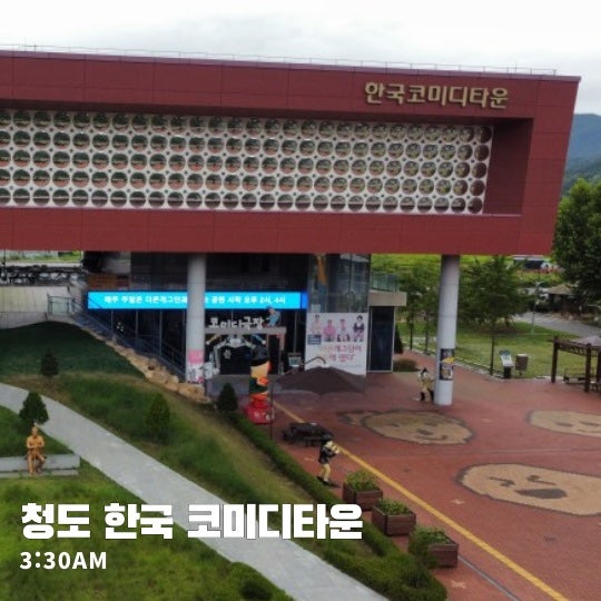  청도 볼거리 가득한 한국코미디타운