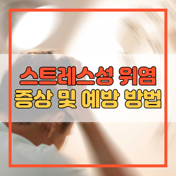  스트레스성 위염 증상 및 예방 방법 아시나요?