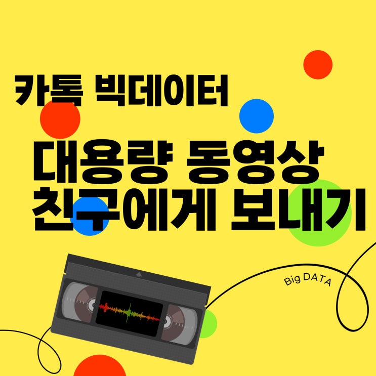  카톡 빅데이터 대용량동영상 친구에게 보내기(with Galaxy Quick share)