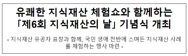 제6회 지식재산의 날 기념식 개최 제6회 지식재산의 날 기념식 개최