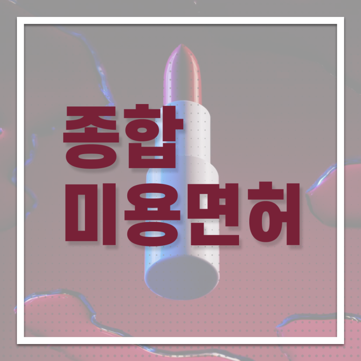  종합미용 면허증 발급 학점은행제 학위증 궁금해 ~
