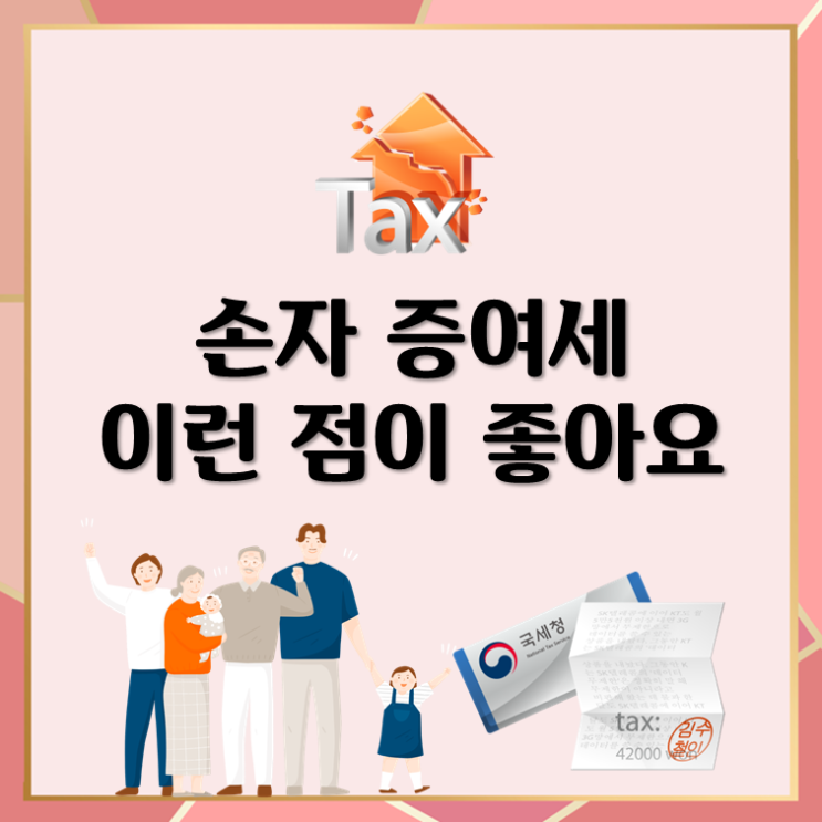  손자 증여세, 이런 점이 좋아요