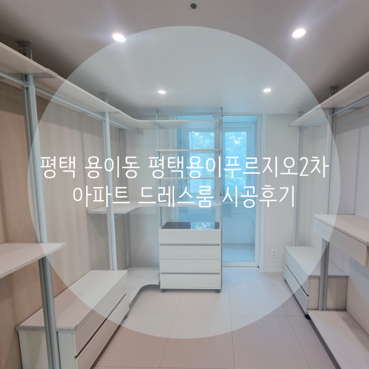  평택 드레스룸 용이동 평택용이푸르지오2차 아파트 시스템행거로 드레스룸 업그레이드했어요^^