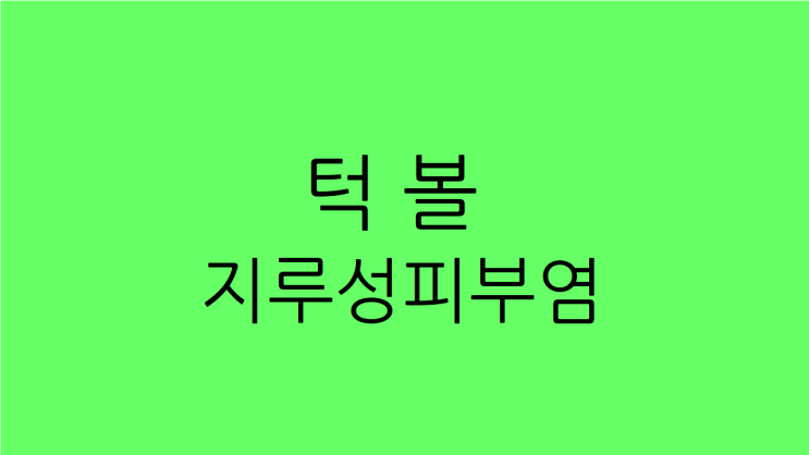  강서구 지루성피부염 얼굴이 맑아지려면