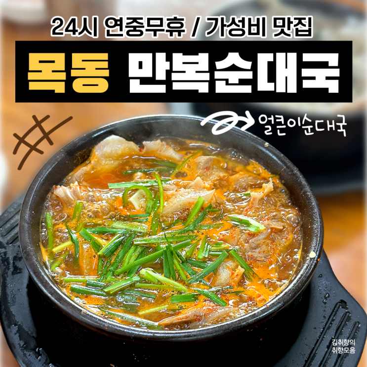  [목동 만복순대국 본점] 연중무휴 24시 순대국밥 맛집, 강서구국밥