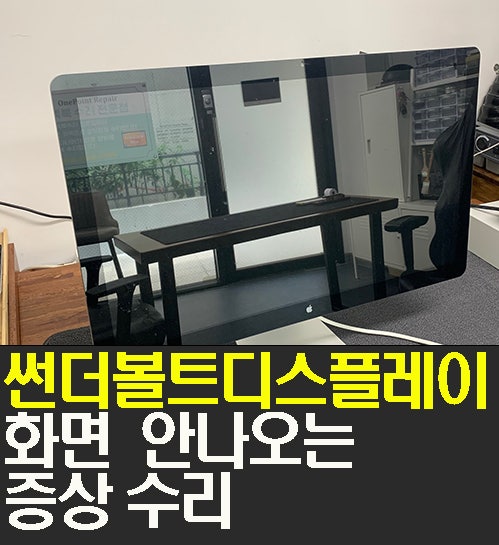  애플 썬더볼트 디스플레이 화면 안나오는 증상 수리(경희대맥북수리/외대맥북수리 맥북침수수리)