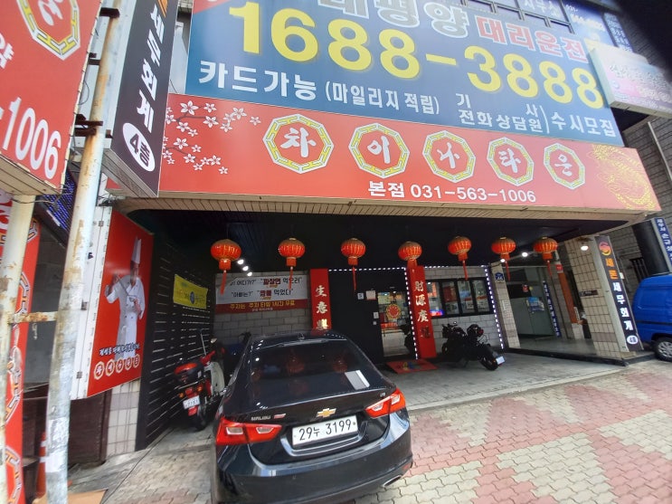 [체크인 챌린지 시즌2][맛집 소개] 경기도 차이나타운 구리본점(자장면 탕수육 세트 in 교문동 세무서사거리)