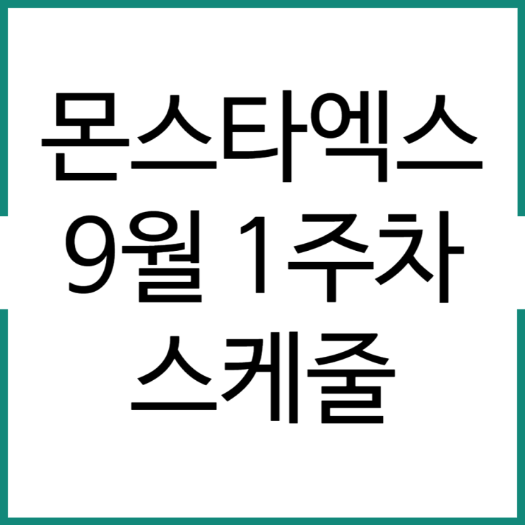 9월 1주차 몬스타엑스 스케줄 (2023.09)