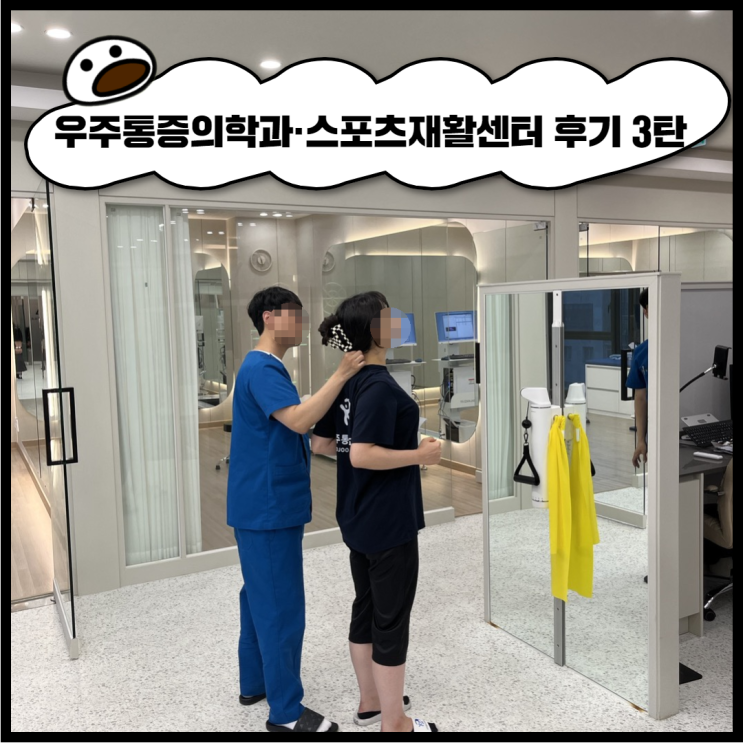  전주목통증 우주통증의학과 후기 3탄