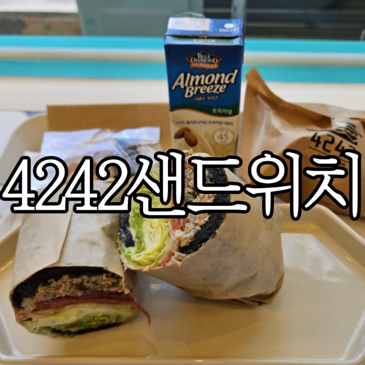  창원중앙동카페 쌀로 만드는 샌드위치 4242샌드위치 창원중앙점