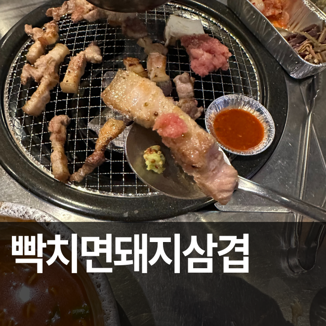 [인천] 구월동 제주 흑돼지 맛집 빡치면돼지 삼겹 방문 후기