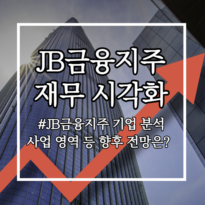  JB금융지주(175330) 기업 분석: 사업 영역, 최신 실적, 장단점, 전략, 향후 전망은?