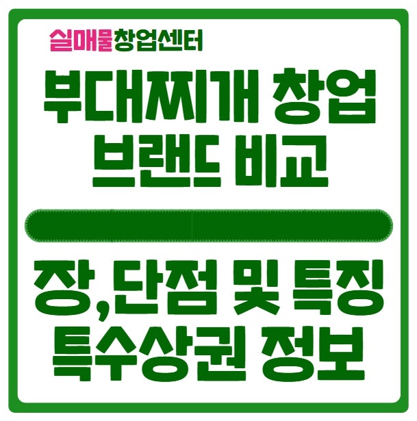 부대찌개 창업비용과 프랜차이즈 비교 (박가 놀부 땅스 JVL  킹콩 등)